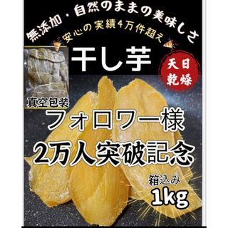 天日乾燥　大人気　無添加　健康食品　ホクホク系　訳あり　干し芋箱込み1kg(フルーツ)