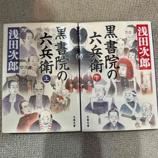 ブンゲイシュンジュウ(文藝春秋)の黒書院の六兵衛　上下巻セット(その他)