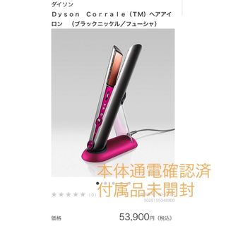 ダイソン(Dyson)のDyson Corraleダイソン コラール  ブラックニッケルフューシャ(ヘアアイロン)