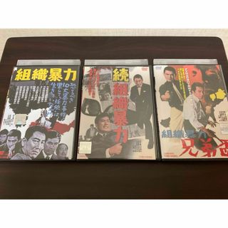 組織暴力、続組織暴力、組織暴力 兄弟盃 dvd レンタル落ち(日本映画)