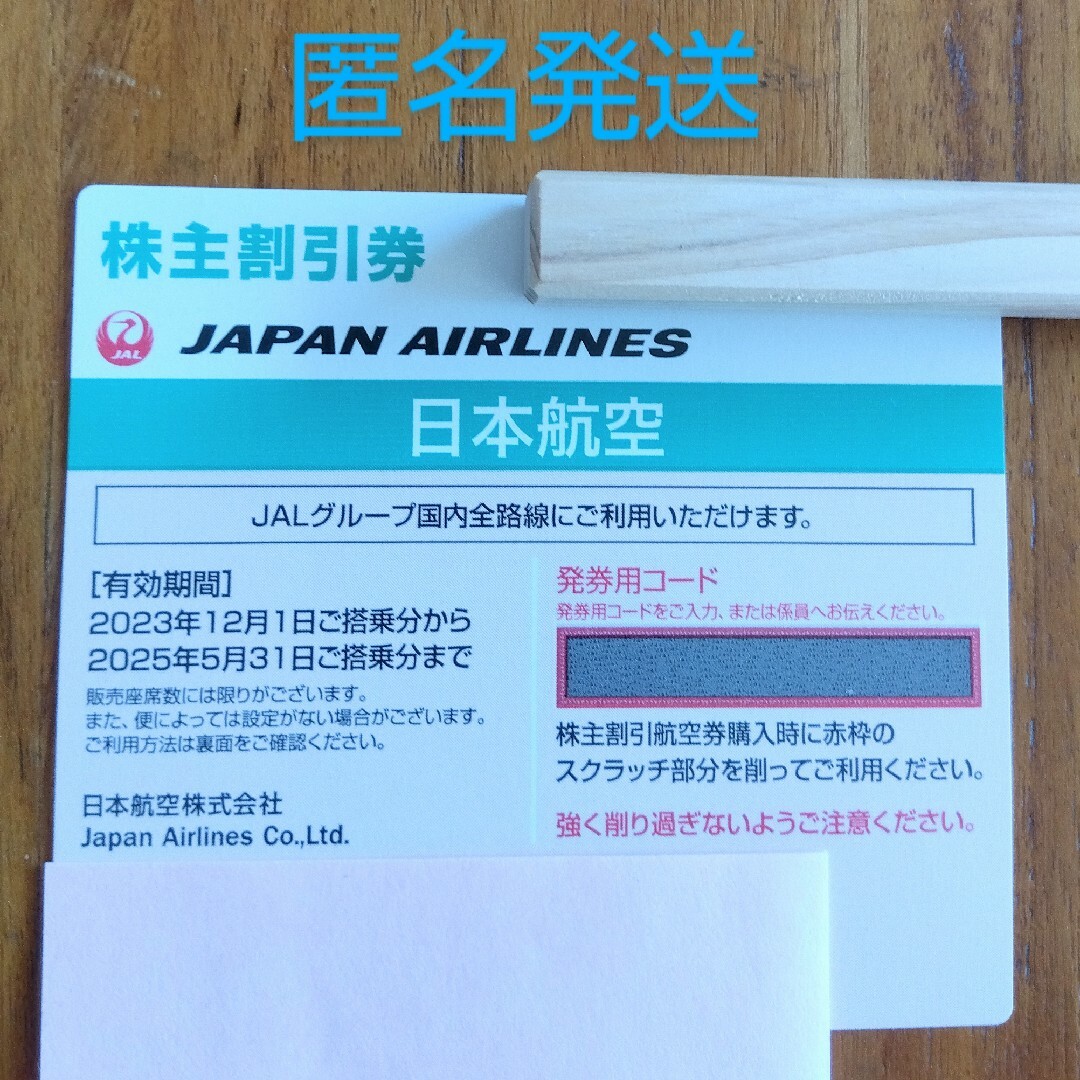 JAL　株主割引券 チケットの優待券/割引券(その他)の商品写真