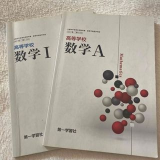 高等学校教科書 数学A、数学Ⅰ(語学/参考書)