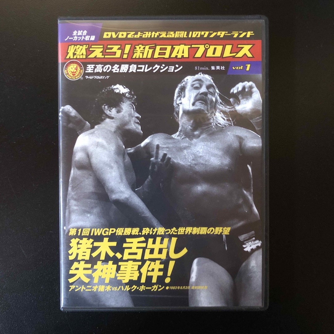 集英社(シュウエイシャ)の燃えろ!新日本プロレス至高の名勝負コレクションvol1 スポーツ/アウトドアのスポーツ/アウトドア その他(格闘技/プロレス)の商品写真