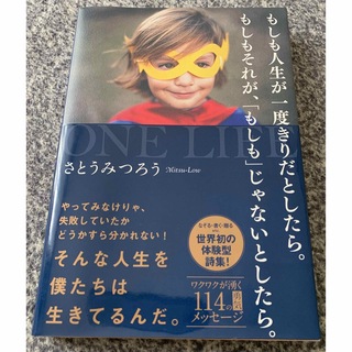 もしも人生が一度きりだとしたら。もしもそれが、「もしも」じゃないとしたら。(文学/小説)