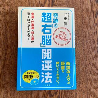 奇跡の超「右脳」開運法　CDなし(ビジネス/経済)