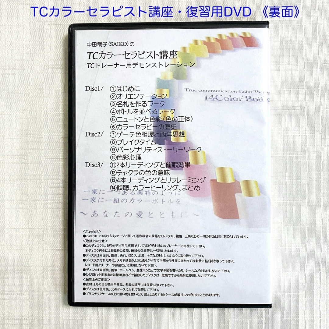TCカラーセラピー　講座復習DVD3本セット エンタメ/ホビーのDVD/ブルーレイ(趣味/実用)の商品写真