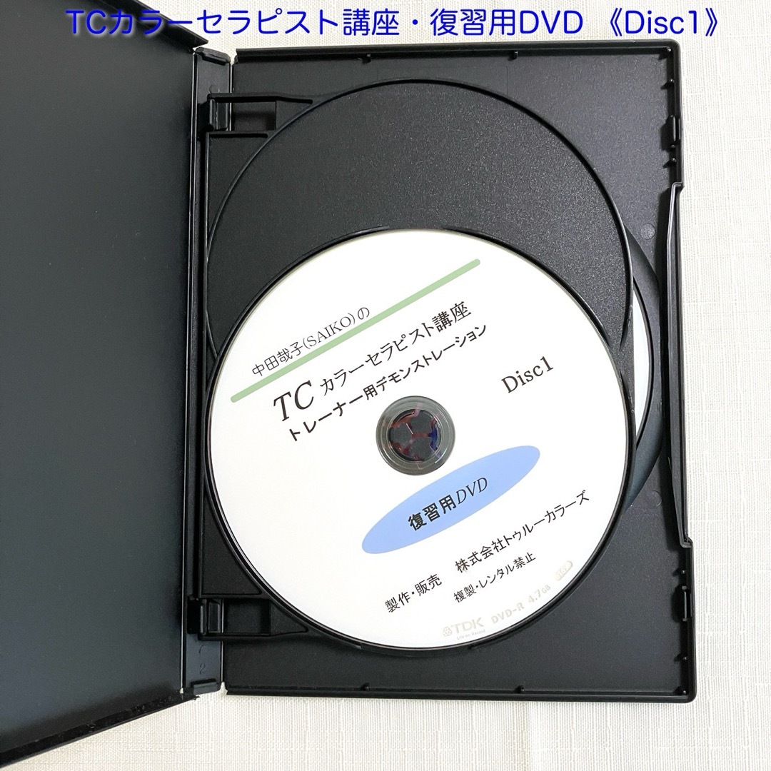 TCカラーセラピー　講座復習DVD3本セット エンタメ/ホビーのDVD/ブルーレイ(趣味/実用)の商品写真