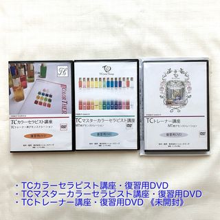 TCカラーセラピー　講座復習DVD3本セット(趣味/実用)