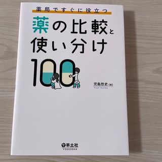 薬局ですぐに役立つ薬の比較と使い分け１００(健康/医学)