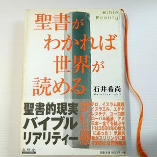 絶版本「聖書がわかれば世界が読める」石井稀尚(人文/社会)