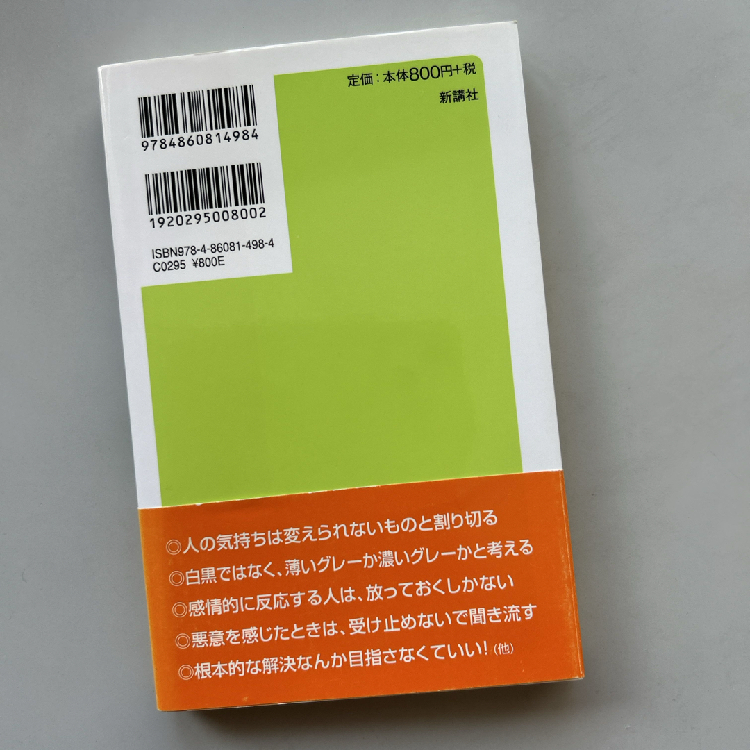 感情的にならない本 エンタメ/ホビーの本(その他)の商品写真