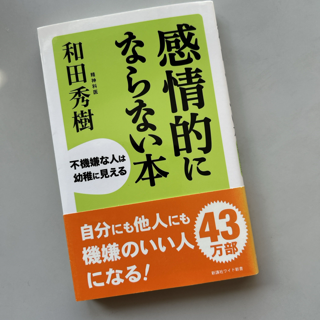 感情的にならない本 エンタメ/ホビーの本(その他)の商品写真