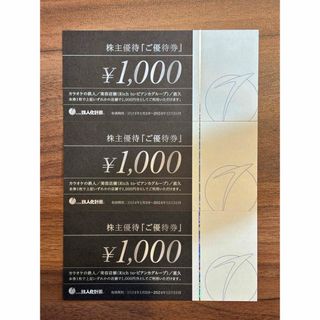 カラオケの鉄人 株主優待 3000円分(その他)