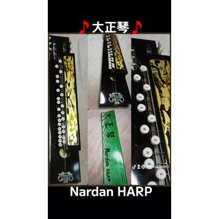 大正琴/ Nardan HARP/ 未使用オススメ品(大正琴)