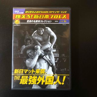 シュウエイシャ(集英社)の燃えろ新日本プロレス至高の名勝負コレクションvol6(格闘技/プロレス)