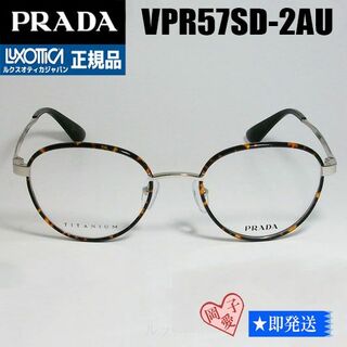 プラダ(PRADA)のVPR57SD-2AU-49 国内正規品 PRADA プラダ メガネ フレーム(サングラス/メガネ)
