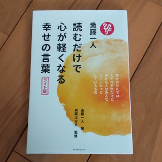 読むだけで心が軽くなる幸せの言葉(その他)