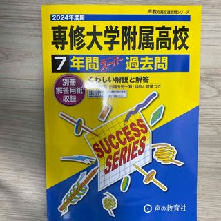 専修大学附属高等学校(語学/参考書)