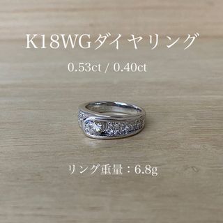 K18ホワイトゴールド ダイヤリング 0.53ct 0.40ct(リング(指輪))