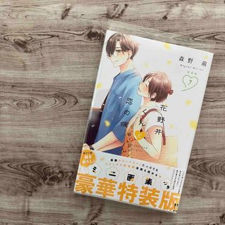 コウダンシャ(講談社)の【コミック】花野井くんと恋の病 ⑦巻 特装版(ミニ画集なし)(少女漫画)