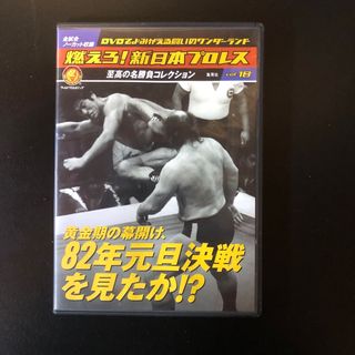 シュウエイシャ(集英社)の燃えろ新日本プロレス至高の名勝負コレクションvol18(格闘技/プロレス)