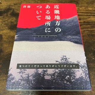 近畿地方のある場所について(文学/小説)