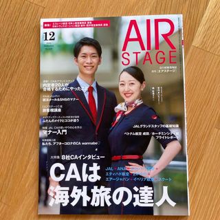 AIR STAGE (エア ステージ) 2022年 12月号 [雑誌](語学/資格/講座)