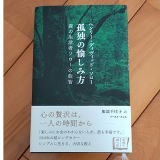 孤独の愉しみ方(人文/社会)