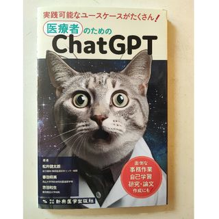 医療者のためのＣｈａｔＧＰＴ　chat gpt  Chat GPT 松井健太郎(健康/医学)