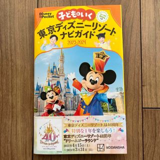 子どもといく東京ディズニーリゾートナビガイド(地図/旅行ガイド)