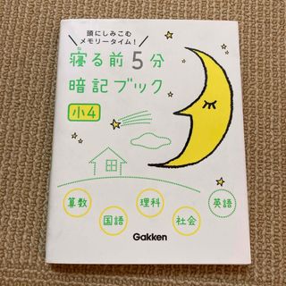 ガッケン(学研)の寝る前５分暗記ブック小４(その他)