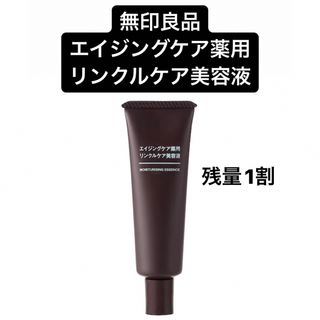 ムジルシリョウヒン(MUJI (無印良品))の無印良品 無印 エイジングケア 薬用リンクルケア 美容液 乾燥肌 保湿(美容液)