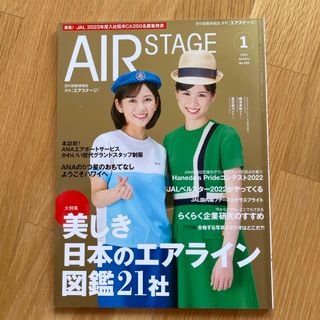 AIR STAGE (エア ステージ) 2023年 01月号 [雑誌](語学/資格/講座)