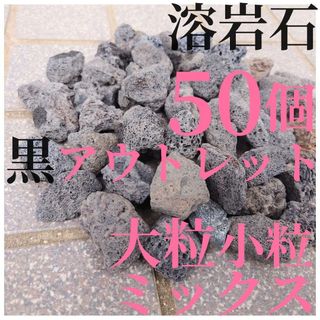 【良粒アウトレット品】黒溶岩石 50個 大小ミックス(2〜4cmほどの大きさ)(アクアリウム)