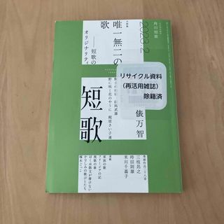 角川 短歌2023年2月号(アート/エンタメ/ホビー)