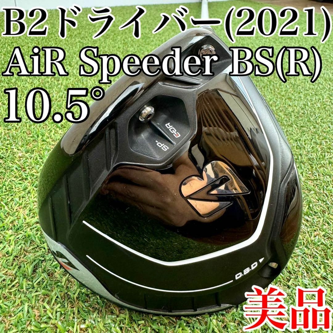BRIDGESTONE - 美品!ブリヂストン B2 ドライバー(2021年) 10.5 BRIDGESTONE - 美品!ブリヂストン B2 ドライバー(2021年) 10.5