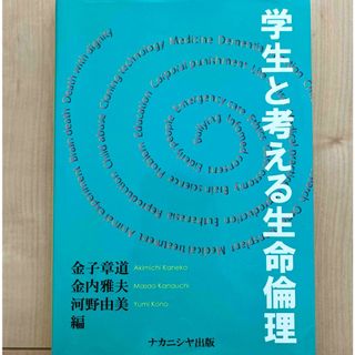 学生と考える生命倫理(人文/社会)