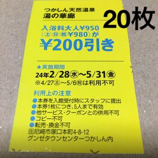 つかしん天然温泉　湯の華廊割引券20枚(その他)