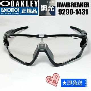 オークリー(Oakley)の★9290-1431★調光サングラス ジョウブレイカー(サングラス/メガネ)