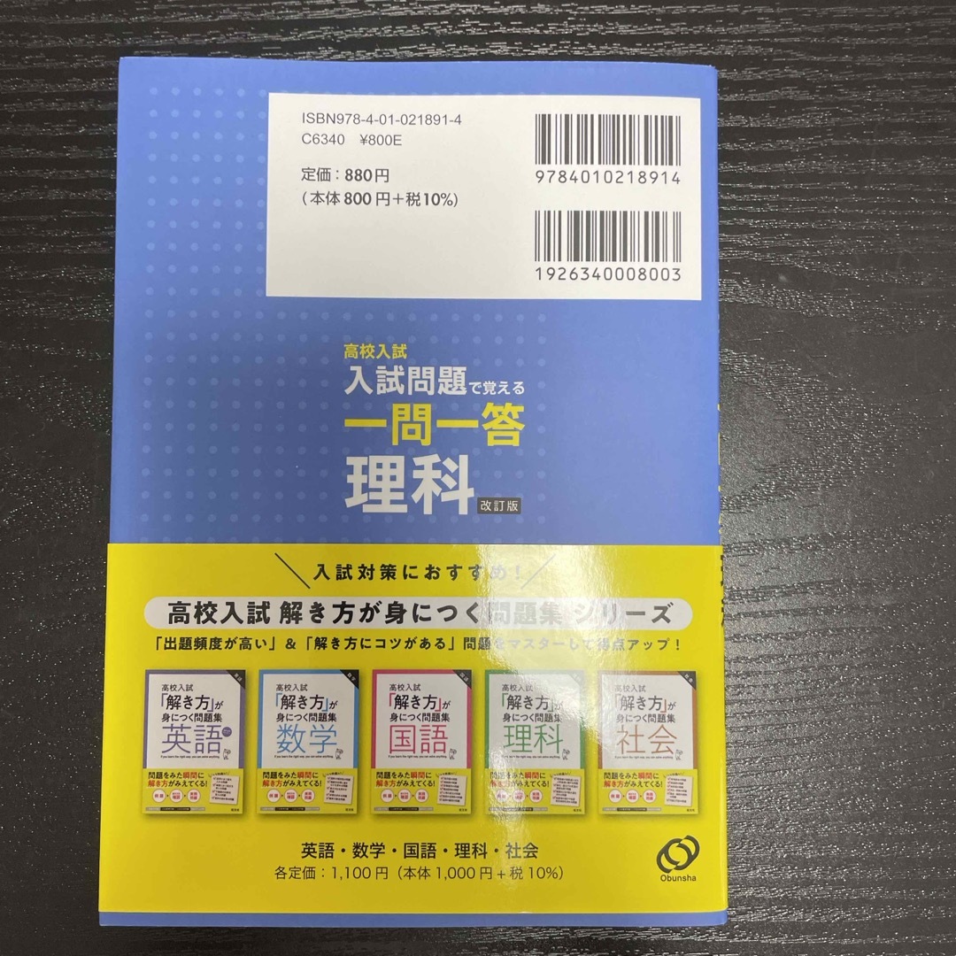 高校入試入試問題で覚える一問一答理科 エンタメ/ホビーの本(語学/参考書)の商品写真