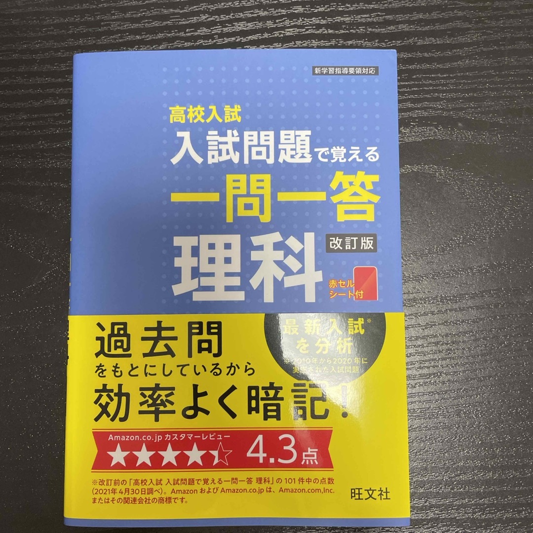 高校入試入試問題で覚える一問一答理科 エンタメ/ホビーの本(語学/参考書)の商品写真