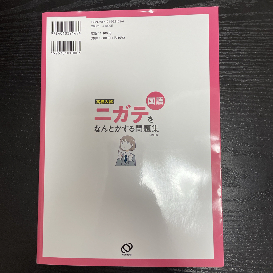 高校入試ニガテをなんとかする問題集　国語 エンタメ/ホビーの本(語学/参考書)の商品写真