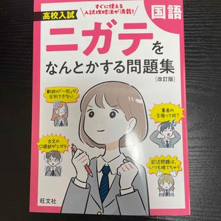 高校入試ニガテをなんとかする問題集　国語(語学/参考書)