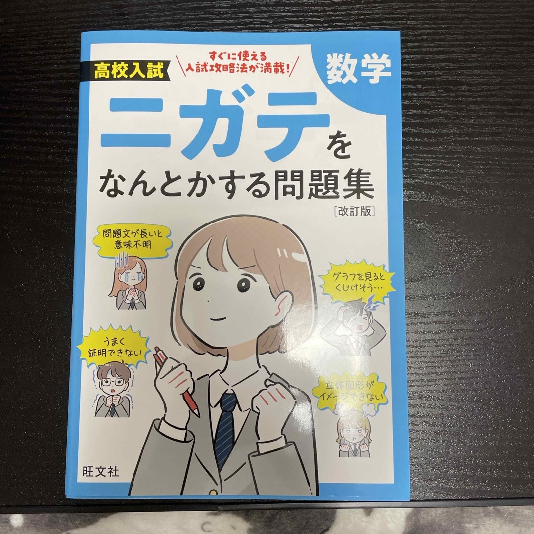 高校入試ニガテをなんとかする問題集　数学 エンタメ/ホビーの本(語学/参考書)の商品写真