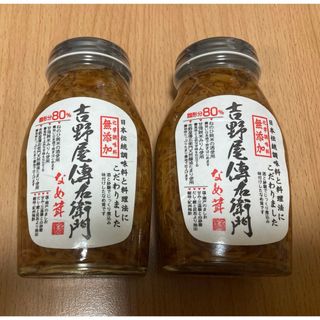 吉野屋傳右衛門なめ茸200g 2本セット(缶詰/瓶詰)