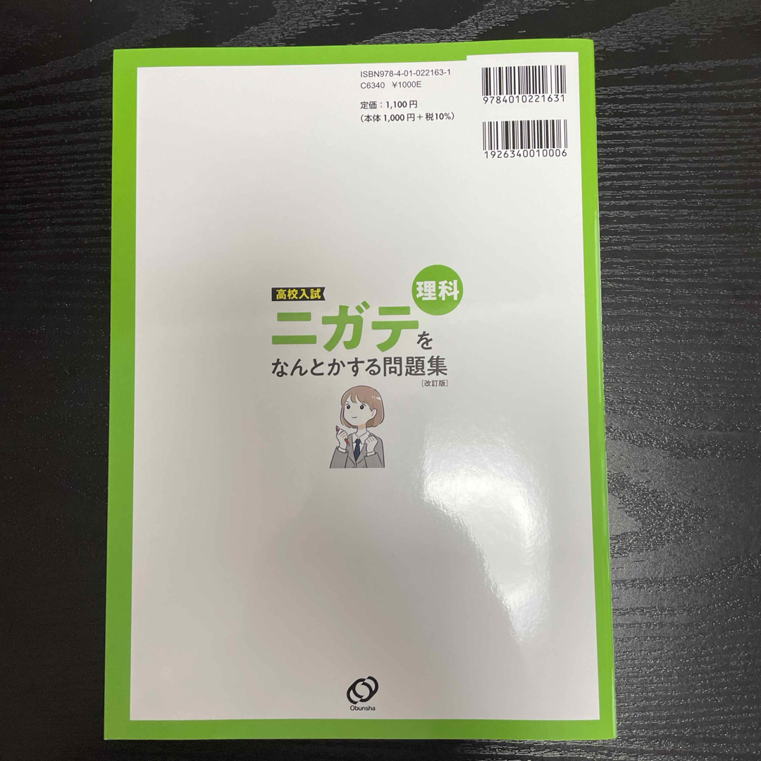 高校入試ニガテをなんとかする問題集　理科 エンタメ/ホビーの本(語学/参考書)の商品写真