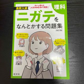 高校入試ニガテをなんとかする問題集　理科(語学/参考書)