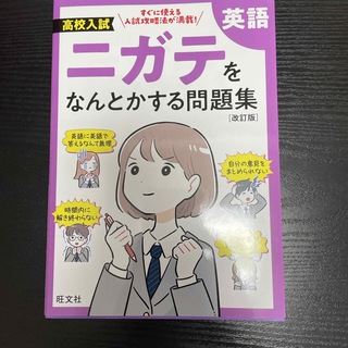 高校入試ニガテをなんとかする問題集　英語(語学/参考書)