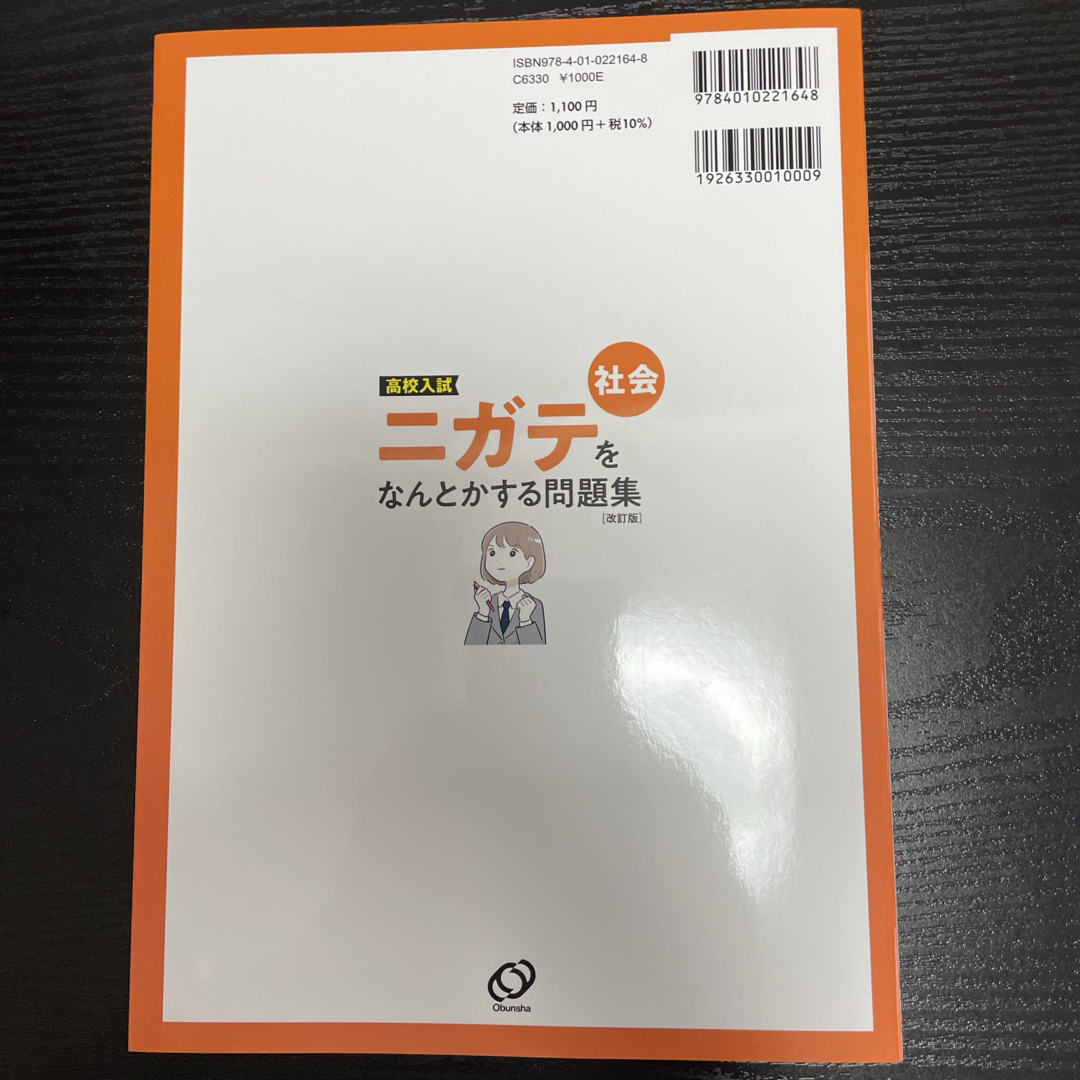 高校入試ニガテをなんとかする問題集　社会 エンタメ/ホビーの本(語学/参考書)の商品写真