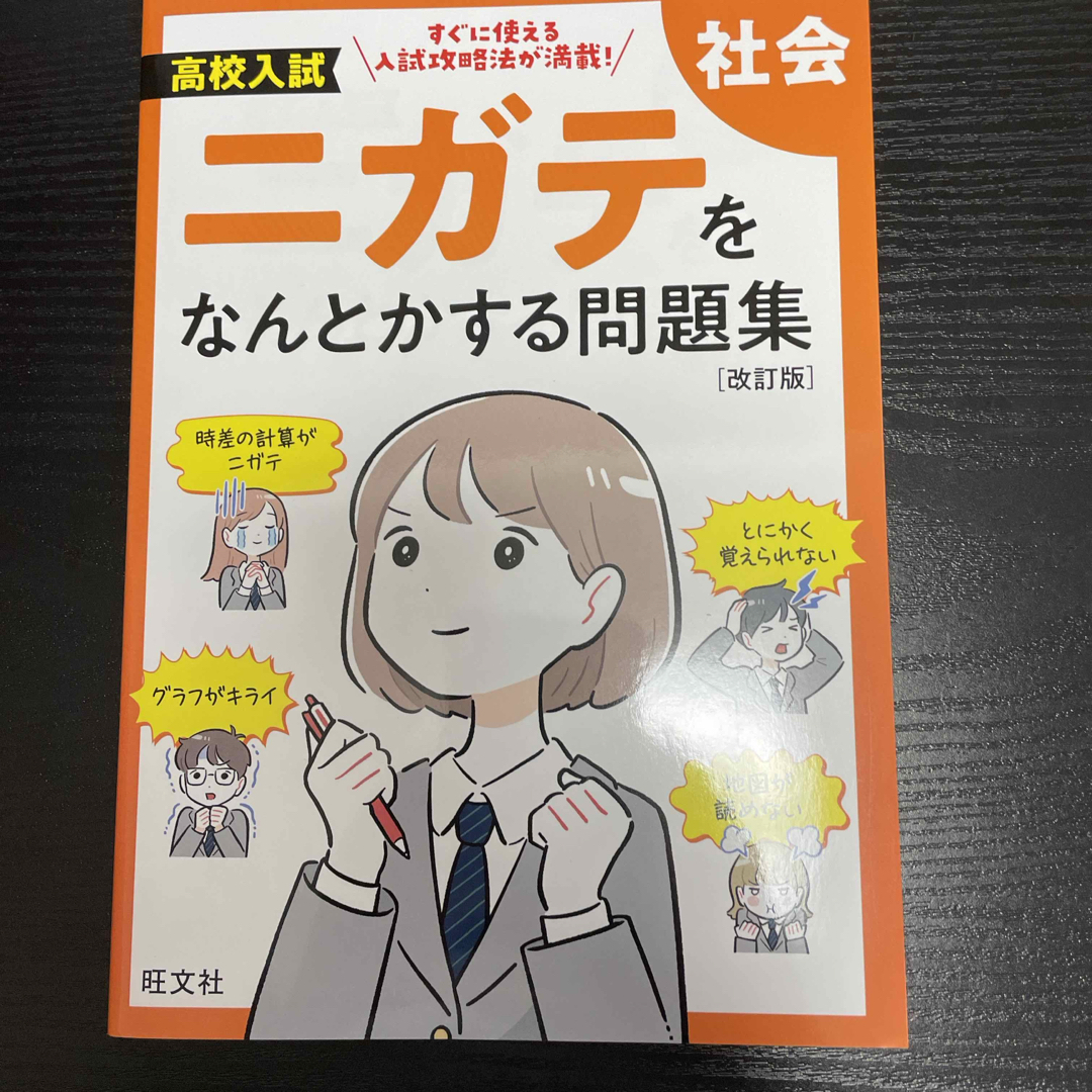 高校入試ニガテをなんとかする問題集　社会 エンタメ/ホビーの本(語学/参考書)の商品写真